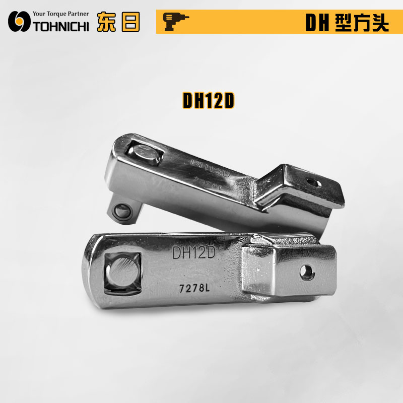 扳手头交换头方形驱动头DH22D DH27D DH32D日本TOHNICHI东日现货