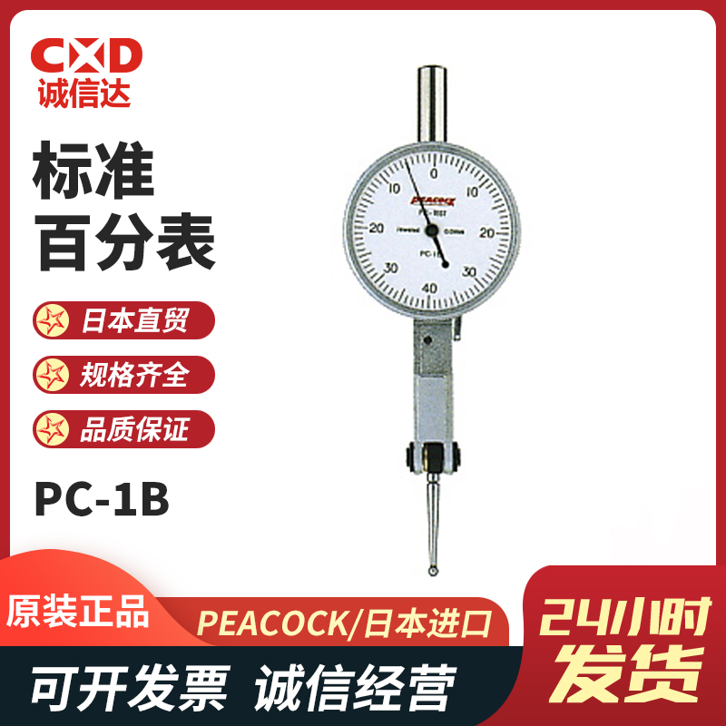 原装进口标准百分表PC-1B PC-1L杠杆指示表千分表日本PEACOCK孔雀