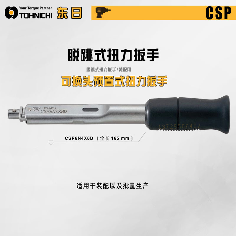 日本TOHNICHI东日CSP1.5N4X8D CSP2NX6D CSP5NX6D可换头扭矩扳手