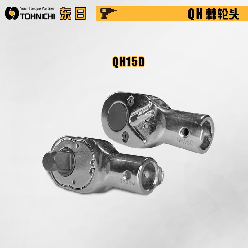 日本TOHNICHI东日QH12D QH15D-3/8 QH15D QH19D原装棘轮扳手头现货