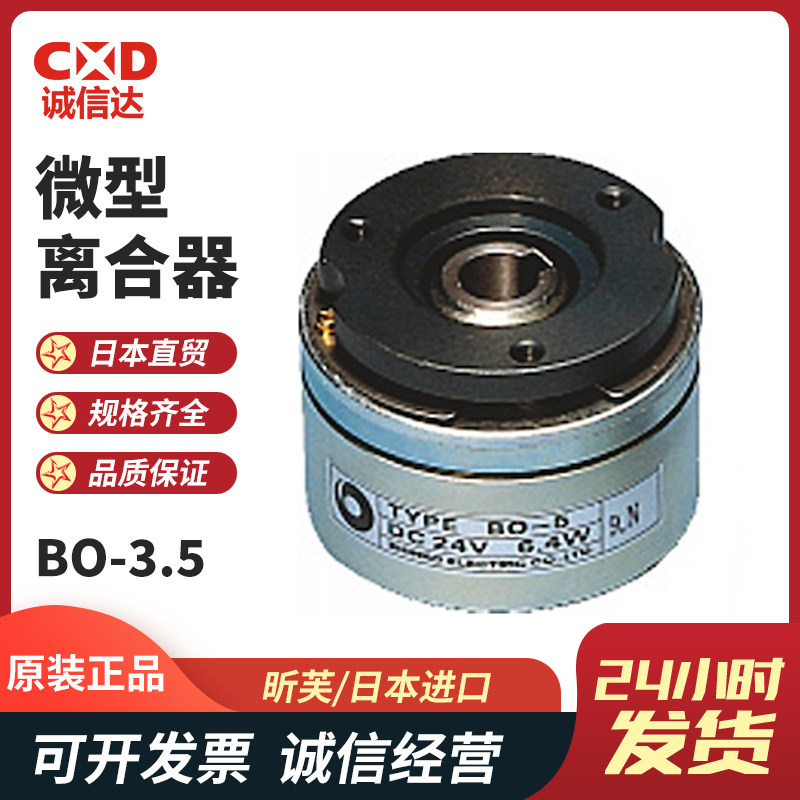 日本SINFONIA昕芙BO-3.5 BO-4 BO-4.8高精度干式板式微型电磁离合器