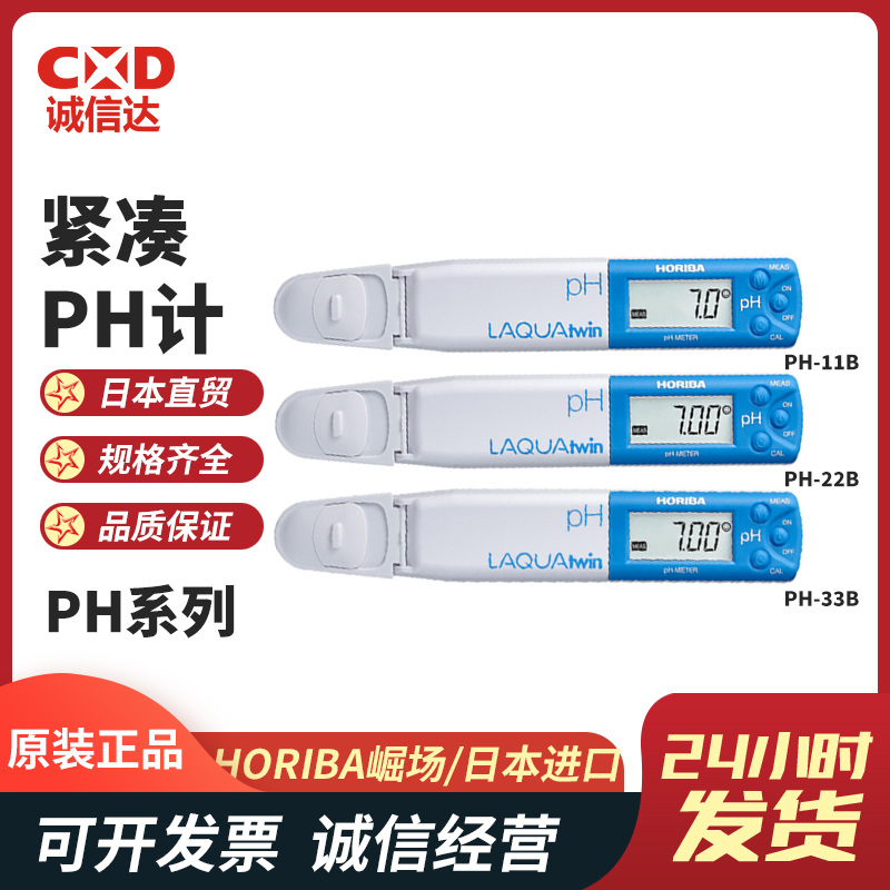 日本进口HORIBA堀场pH-11B pH-22B pH-33B EC-33B数显紧凑型PH计现货