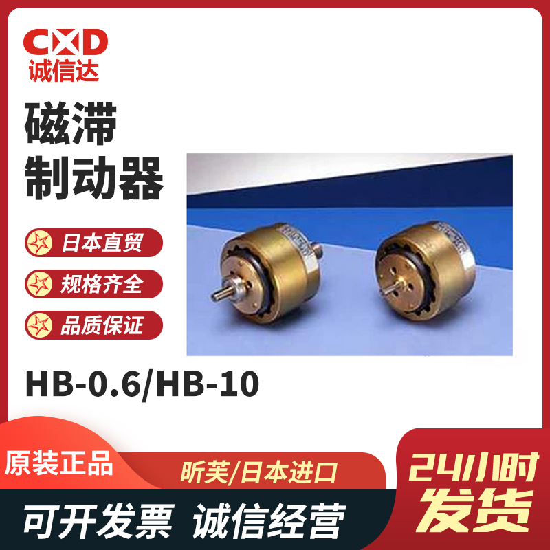 日本SINFONIA昕芙HB-0.6 HB-10供料器离合器断路装置用磁滞制动器