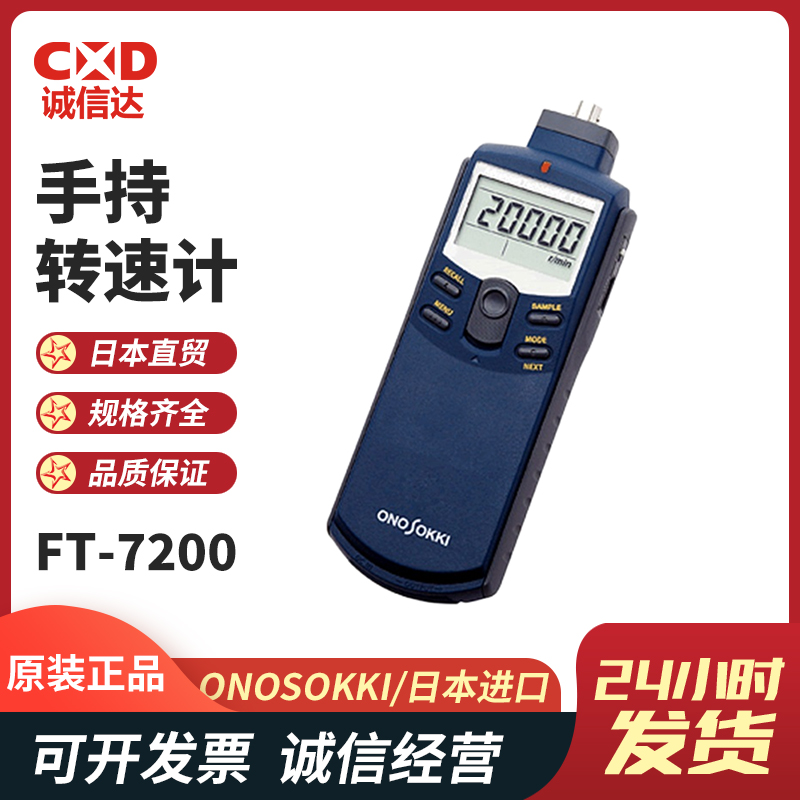 日本进口ONOSOKKI小野FT-7200传感器手持式数显转速表转速计原装