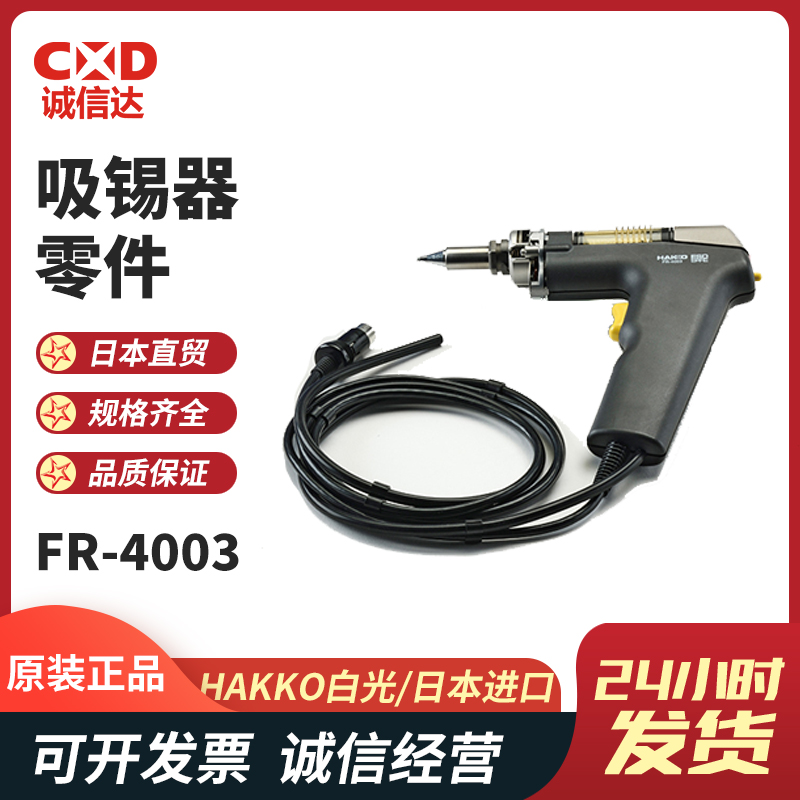 脱焊工具吸锡枪手柄FR-4003 FR-4103真空泵吸锡器日本HAKKO白光