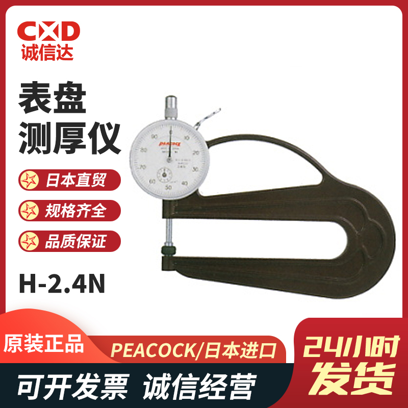 日本进口PEACOCK孔雀H-1.8N H-2.4N原装小型式测厚规厚薄表测厚仪