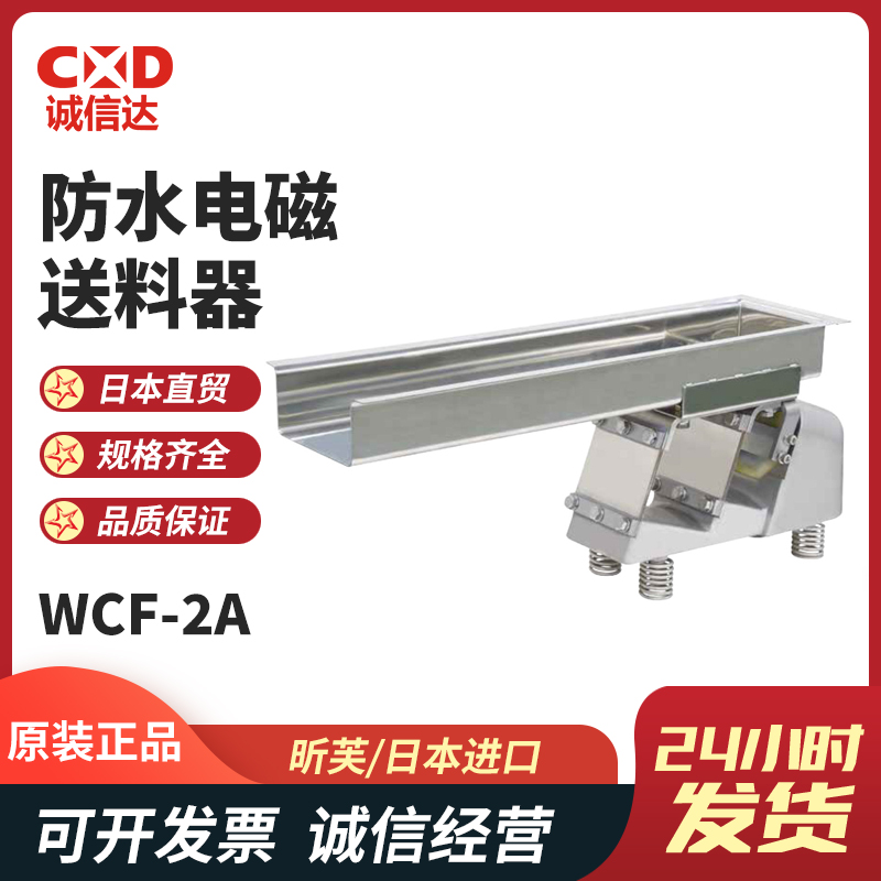 日本SINFONIA昕芙WCF-2A WCF-3防水电磁给料机直线送料器振动设备