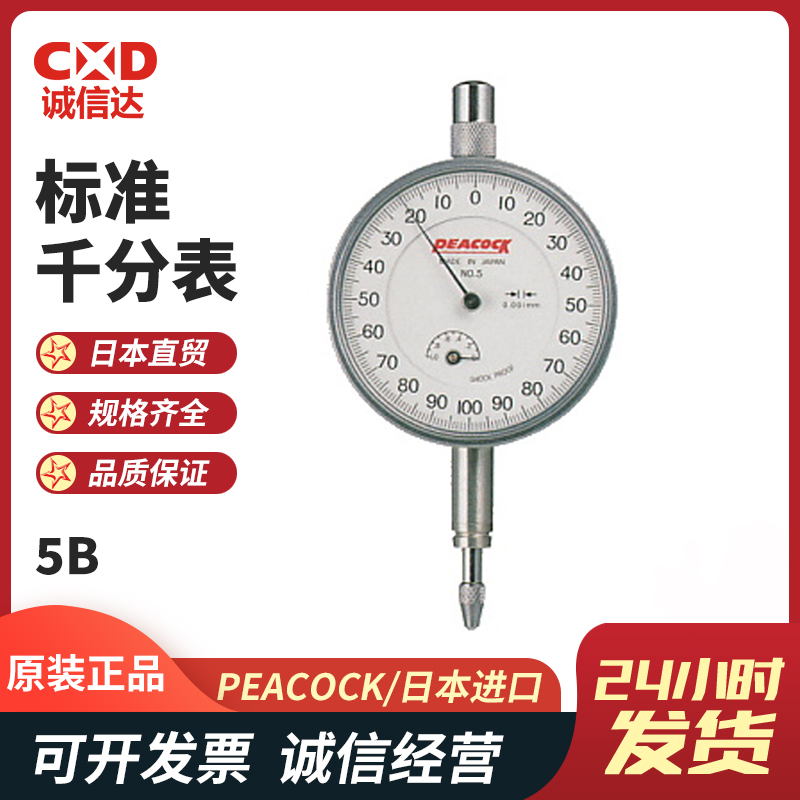 日本PEACOCK孔雀表盘指针式指示表5B 5F 57F 57B原装进口千分表 现货