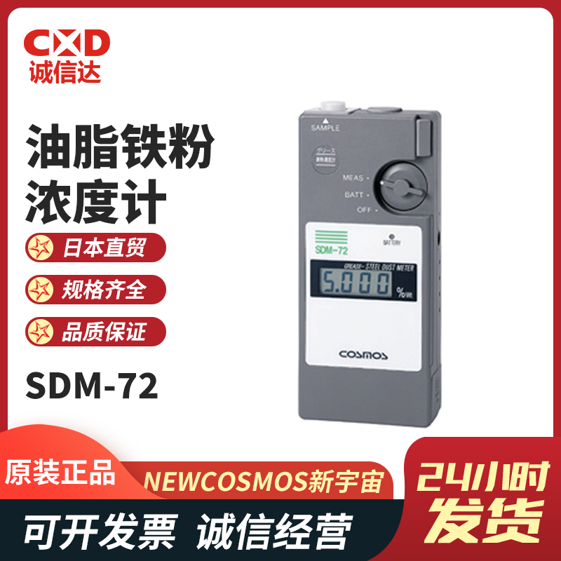 原装进口润滑油脂铁粉浓度计SDM-72 SDM-73日本NEW COSMOS新宇宙