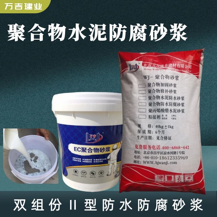 万吉EC聚合物水泥防腐砂浆 防渗水耐盐碱双组份Ⅱ型防腐预拌砂浆
