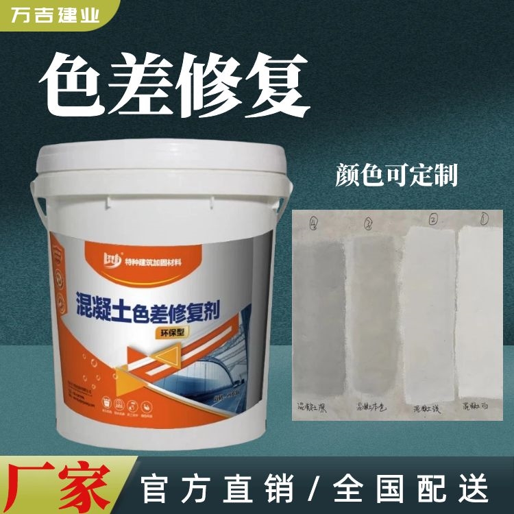 混凝土色差罩面剂 桥梁隧道砼结构恢复本色快速修复颜色效果一致