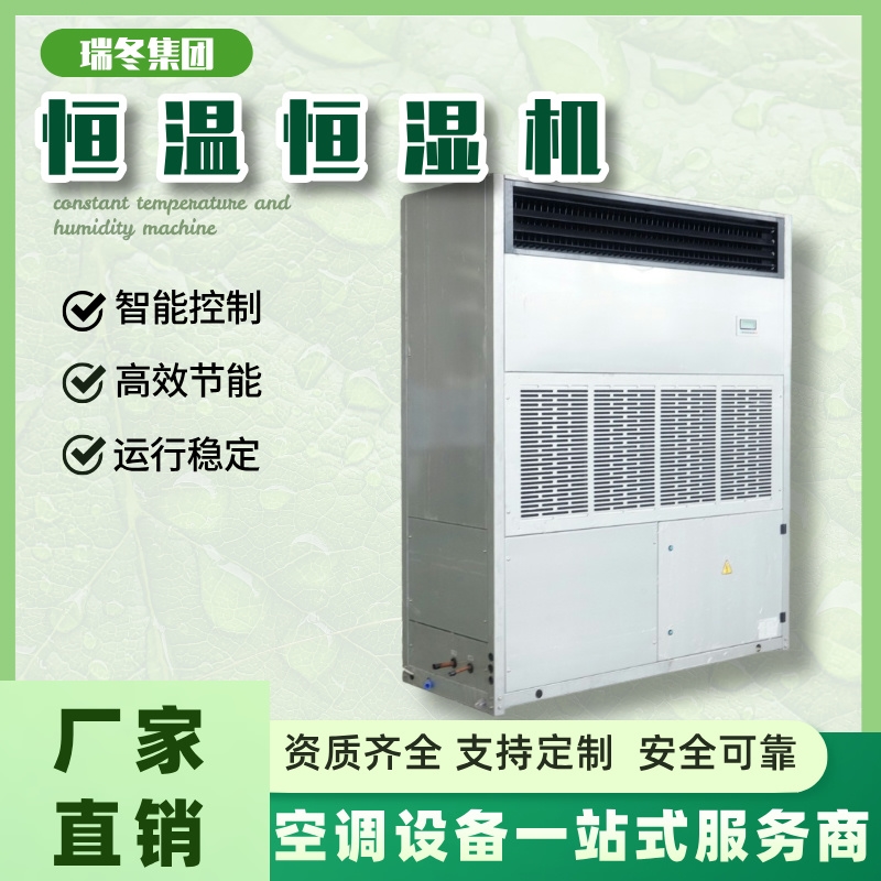 恒温恒湿机 工业实验室用自动控温除湿智能型单元机 支持加工定制
