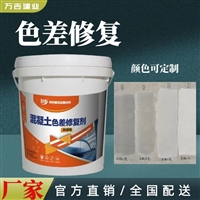 混凝土色差罩面剂 桥梁隧道砼结构恢复本色快速修复颜色效果一致