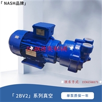 NASH 2BV2071水环式真空泵 4kW工业抽气泵 110m3h真空负压泵