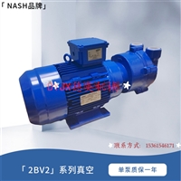 NASH纳仕2BV2070真空泵工业用 机泵直联无油 高真空度抽气负压泵