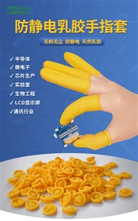 康惠洁防静电专用乳胶手指套无粉洁净室实验室工业指套