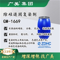 广美除硅复染剂GM-1669