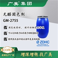 广美无醛环保固色剂GM-2755染色后固色处理