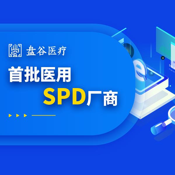 盘谷医疗 spd精细化管理 国内龙头厂商 供应链方案