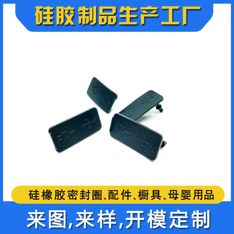 硅胶产品开模定制生产,硅橡胶制造工厂,硅胶套,密封圈