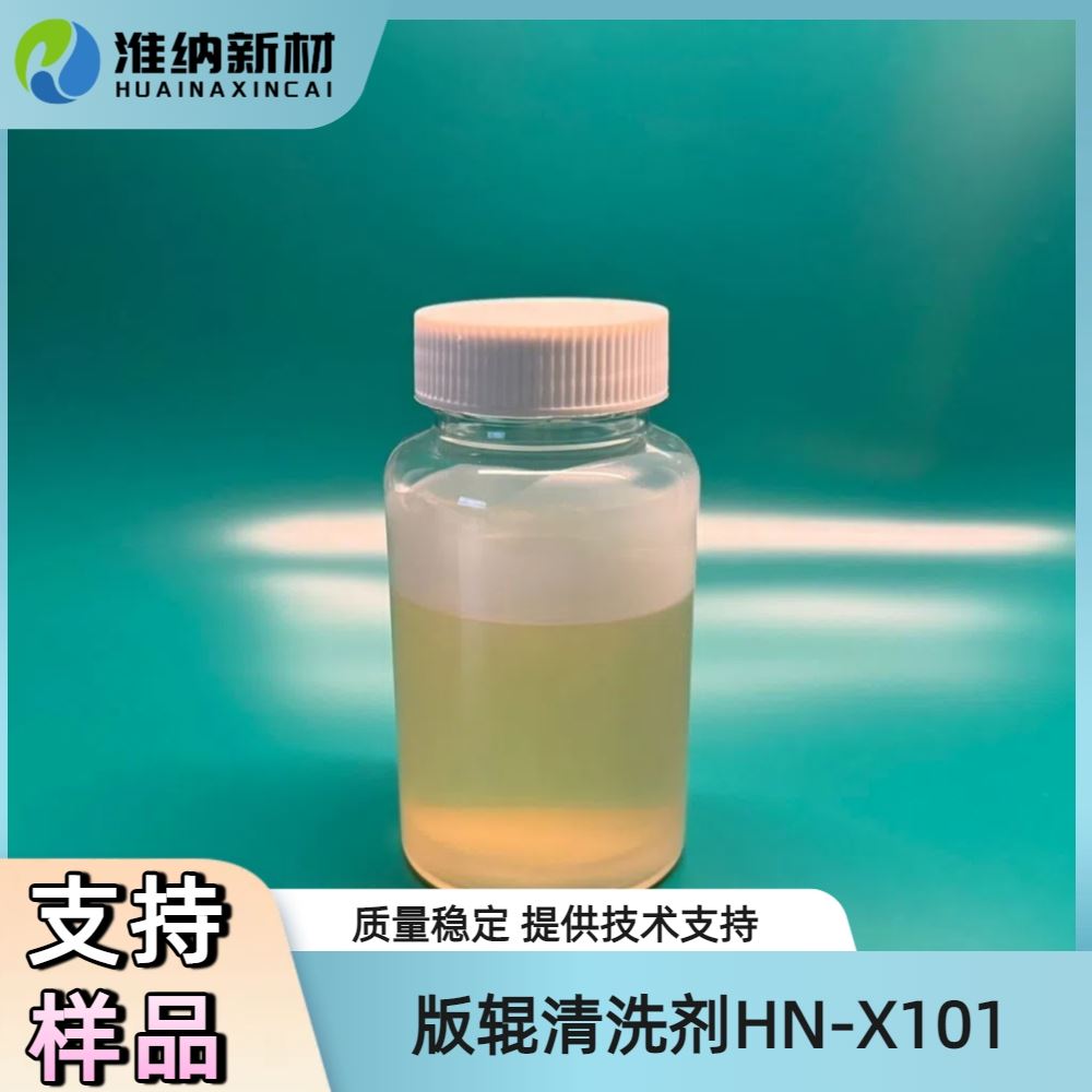 淮纳新材  高效去污 敏感电子元器的包装 印刷版辊清洗剂