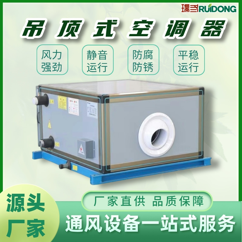 吊顶式空调器 车间办公室防爆新风处理机组 急速降温空气净化过滤