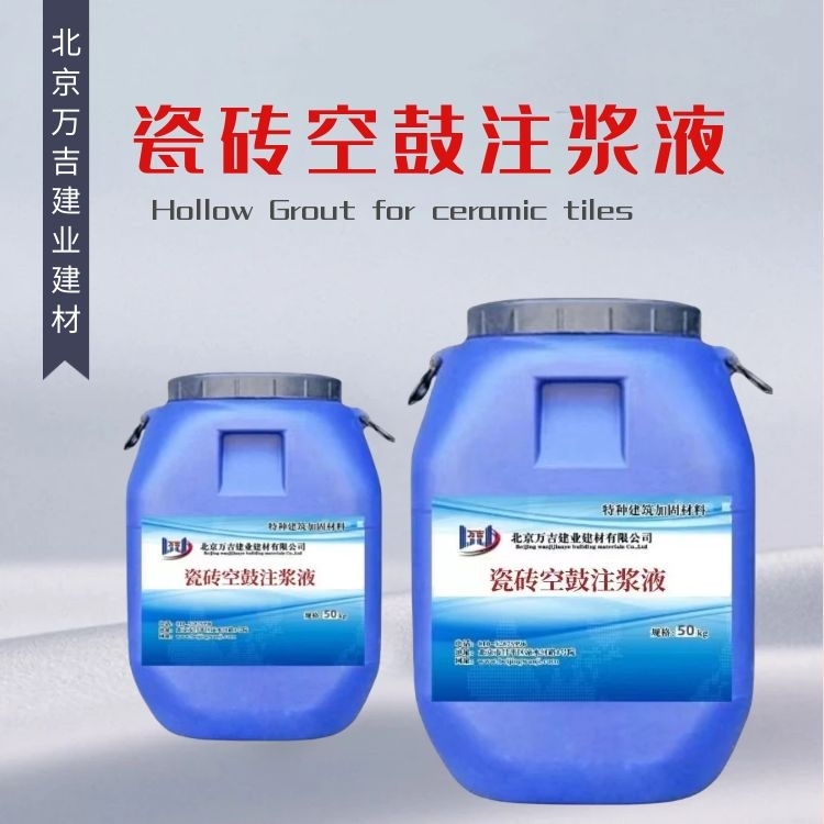 万吉瓷砖空鼓注浆液 墙面地砖石材翘角松动修复注浆料