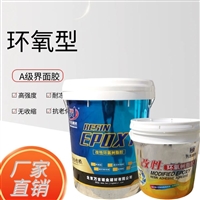 工程加固材料GB50728-2011标准混凝土界面胶 耐湿热老化粘结2.5Mpa