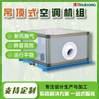 吊顶式空调机组工业用冶金车间新风换气空调器风力强劲