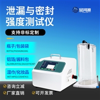 泄漏与密封强度测试仪