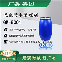 广美无氟防水整理剂GM-8001防水防油三防