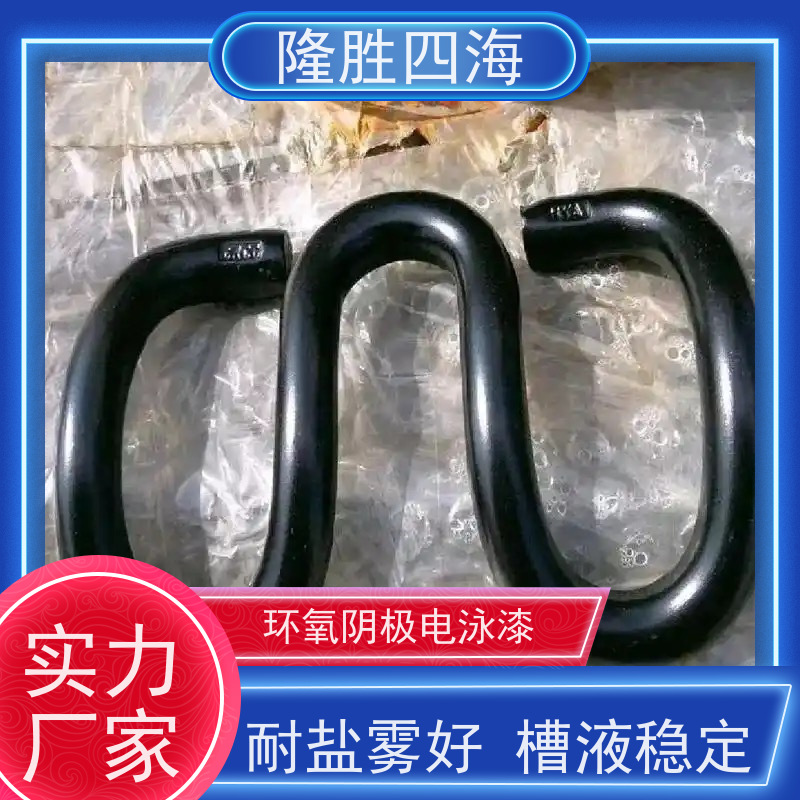 隆胜四海 环氧黑色 阴极电泳涂料 汽车配件底漆 底材遮盖力好