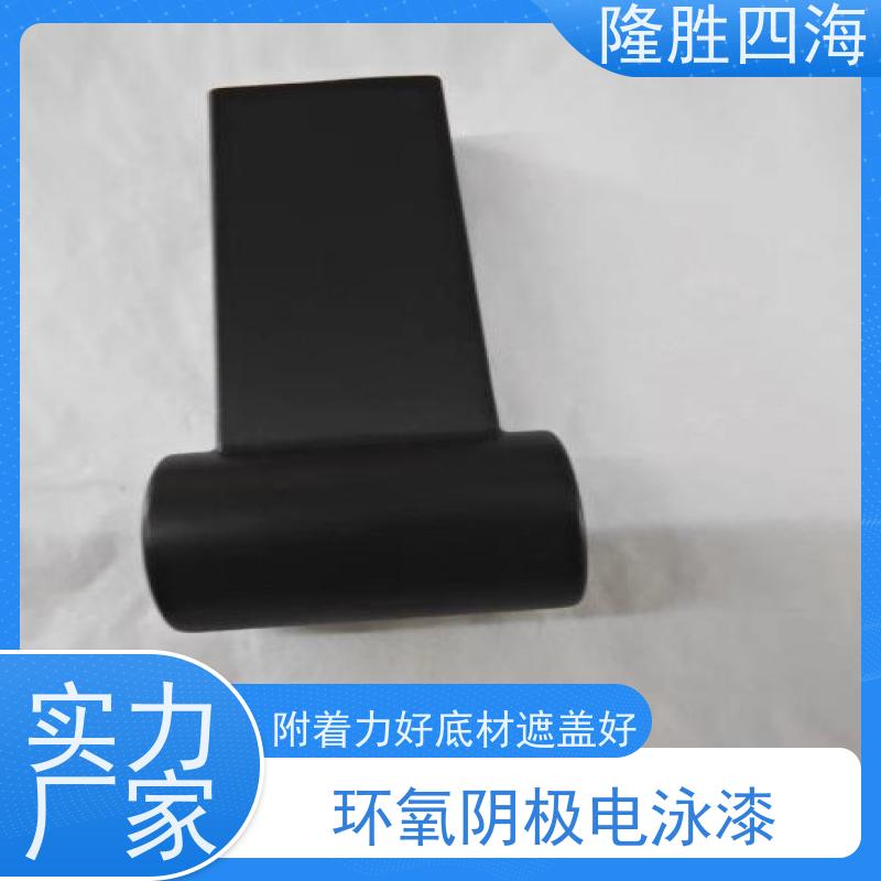 四海化工 环氧灰色 通用型电泳漆 三轮车架及配件底漆 底材遮盖力好