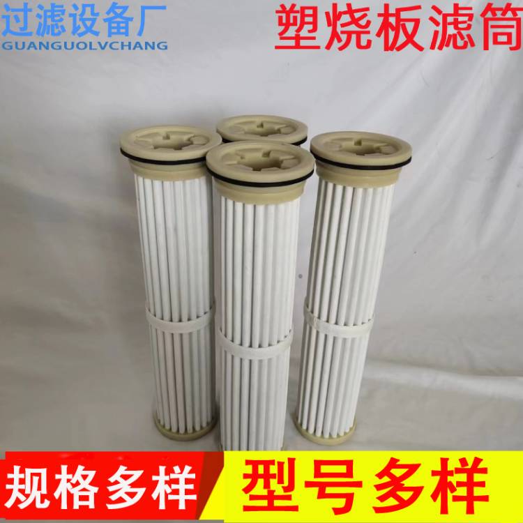 供应高分子塑烧板滤筒   烧结式滤芯