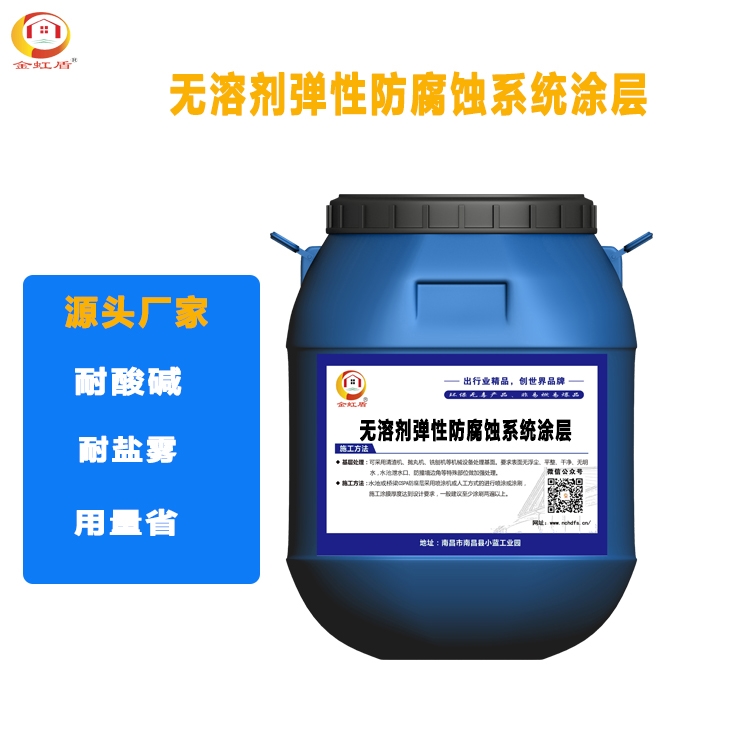 无溶剂弹性防腐涂层