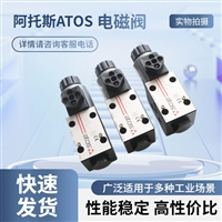 意大利阿托斯ATOS电磁换向阀DHE-0630/2 DC 10上海韦米进口供应