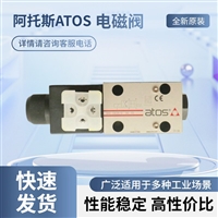 韦米机电经销阿托斯ATOS电磁阀DHE-0639/0 10 DC发货快