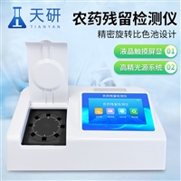 旋转农药残留检测仪 TY-NY08Z