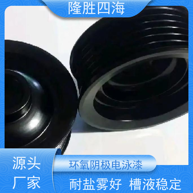 四海化工 环氧灰色 电泳涂料 三轮车架及配件底漆 底材遮盖力好