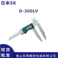 日本SK新泻精机 数显式长爪卡尺/电子游标卡尺 D-300LV