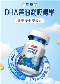 DHA藻油凝胶糖果 