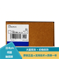 欧姆龙CPU单元CJ1M-CPU13及扩展模块选型指南