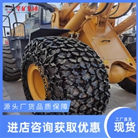 装载机轮胎保护链具有显著的防滑效果和出色的耐磨损性能