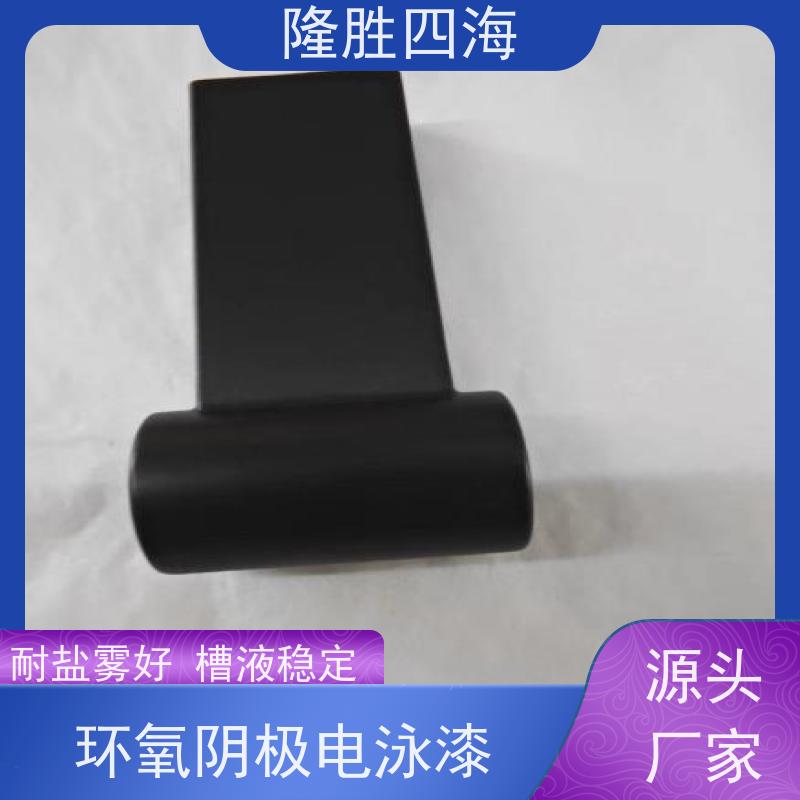 四海化工 环氧黑色 通用型电泳漆 汽车配件底漆 抗缩孔力强