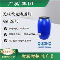 广美无味丝光渗透剂GM-2673棉织物整理