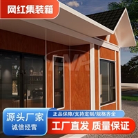民宿集装箱 集装箱活动房 源厂直供 按需定制