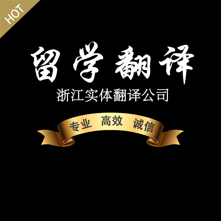 杭州翻译服务 杭州病历翻译高品质翻译服务