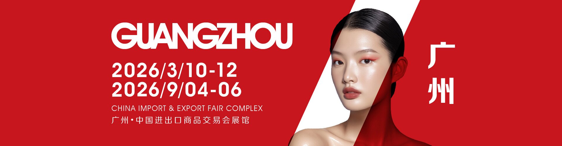 2026年广州71届秋季美博会+2026广州美容展