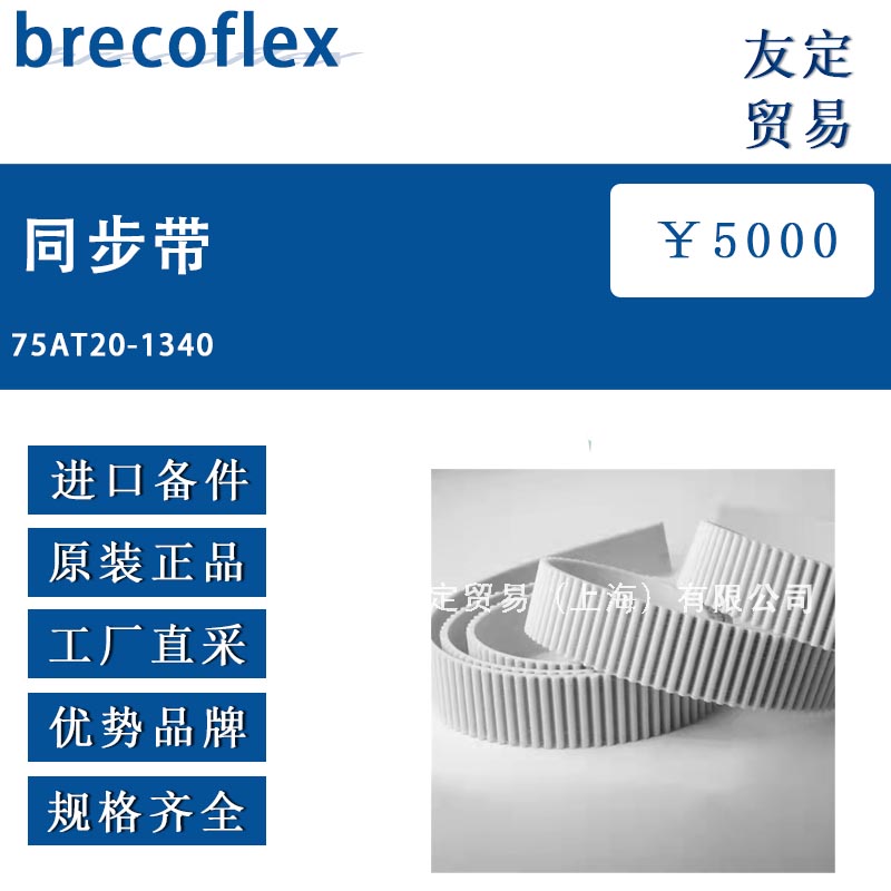 德国brecoflex 75AT20-1340同步带