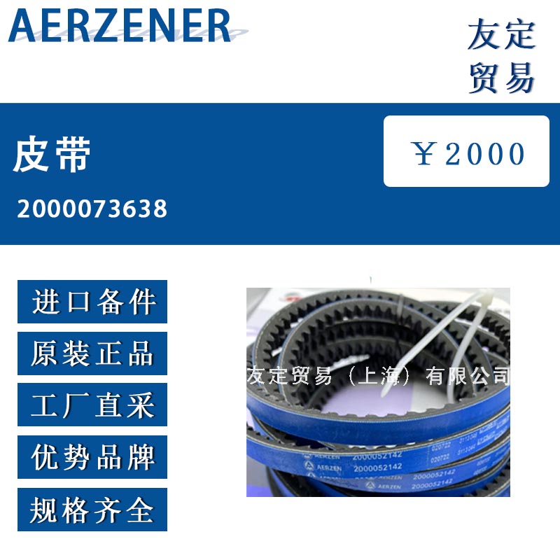 德国AERZENER 2000073638皮带